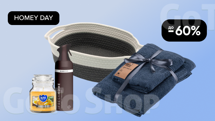 HOMEY DAY! До -60% на товари для дому