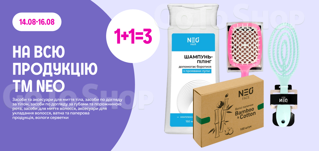 1+1=3 на ТМ NEO
