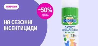 -50% на другу одиницю сезонних інсектицидів