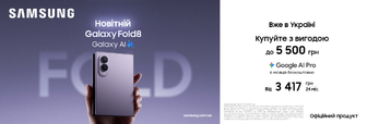 Купуйте з вигодою Galaxy Fold 8