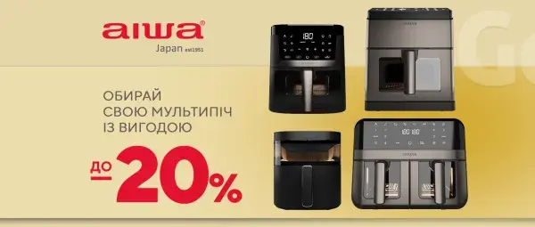 Знижки до -20% на мультипечі AIWA