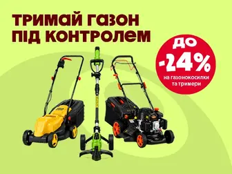Техніка для ідеального подвір’я