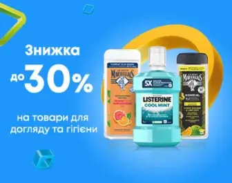 Знижки до 30% на товари для догляду та гігієни