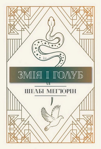 Змія і голуб. Книга 1