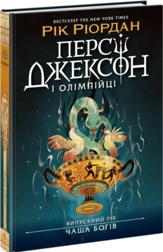 Персі Джексон і олімпійці. Випускний рік. Чаша богів. Книга 1