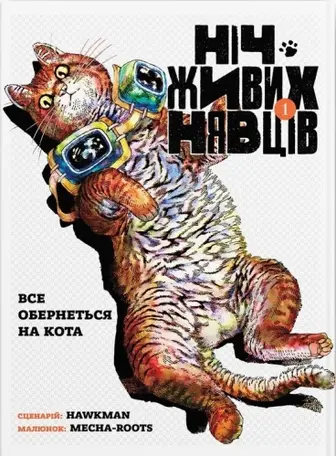 Ніч Живих Нявців. Том 1