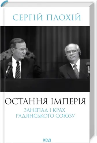 Остання імперія. Занепад і крах Радянського Союзу