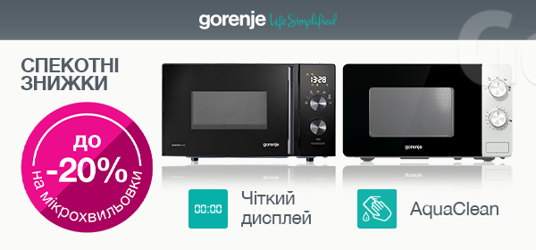 Знижки до -20% на мікрохвильовки Gorenje