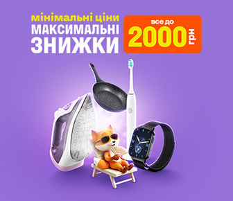 Мінімальні ціни – Максимальні знижки. Все до 2 000 грн