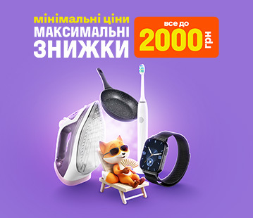 Мінімальні ціни – Максимальні знижки. Все до 2 000 грн