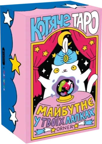 Карти Таро «Котяче таро»
