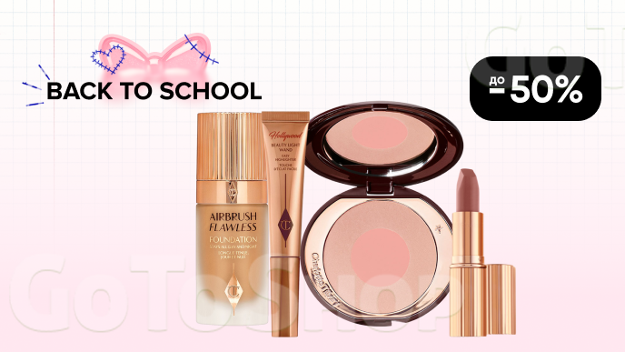 До -50% на косметику бренду Charlotte Tilbury