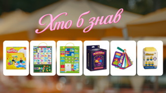 Хто б знав? Іграшкові знахідки