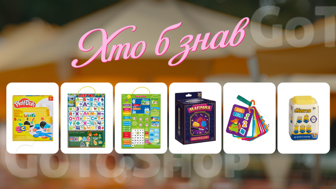 Хто б знав? Іграшкові знахідки