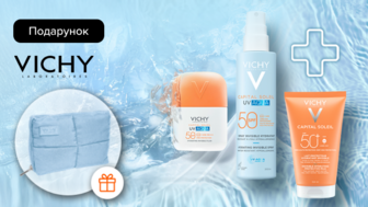 Купуй засоби бренду VICHY та отримуй подарунок*!
