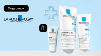 Купуй від 2-х засобів бренду La Roche-Posay та отримуй подарунок*!