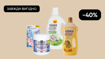 Завжди Вигідно! -40% на Всі засоби для прання, чищення та миття KONEN