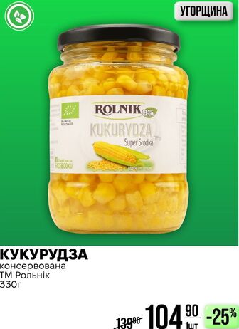 КУКУРУДЗА консервована ТМ Рольнік 330г