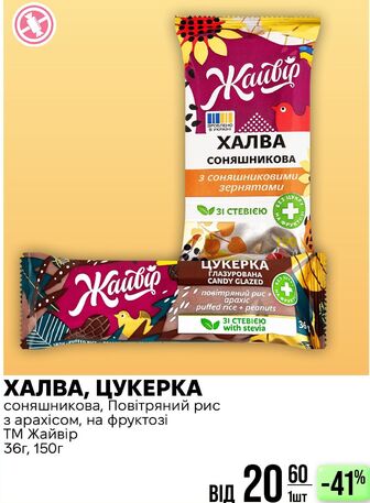 ХАЛВА, ЦУКЕРКА соняшникова, Повітряний рис з арахісом, на фруктозі ТМ Жайвір 36г, 150г