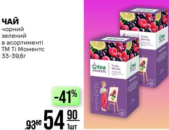 ЧАЙ чорний зелений в асортименті ТМ Ті Моментс 33-39,6г