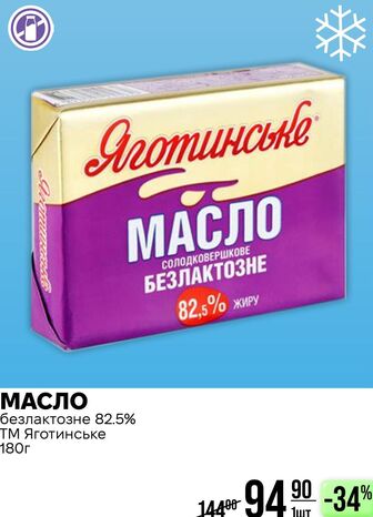 МАСЛО безлактозне 82.5% ТМ Яготинське 180г