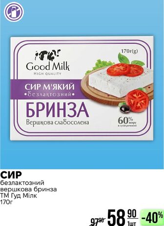 СИР безлактозний вершкова бринза ТМ Гуд Мілк 170г