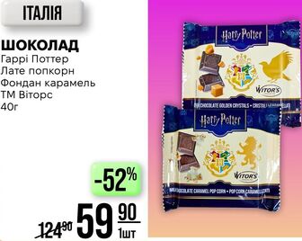 ШОКОЛАД Гаррі Поттер Лате попкорн Фондан карамель ТМ Віторс 40г