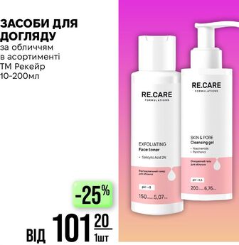 ЗАСОБИ ДЛЯ ДОГЛЯДУ за обличчям в асортименті ТМ Рекейр 10-200мл