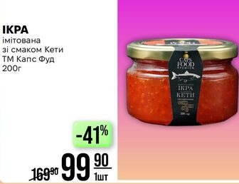 Ікра імітована зі смаком Кети ТМ Капс Фуд 200г