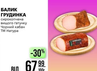 БАЛИК ГРУДИНКА сирокопчена вищого гатунку Чорний кабан ТМ Натура
