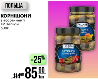 КОРНІШОНИ в асортименті ТМ Хелком 300г