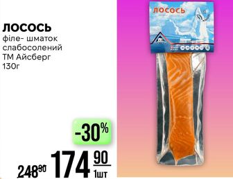 Лосось філе шматок слабосолений ТМ Айсберг 130г