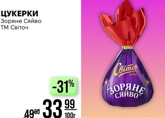 ЦУКЕРКИ Зоряне Сяйво ТМ Світоч