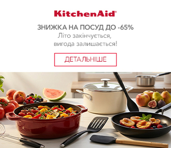 Знижки на посуд KitchenAid до -65%
