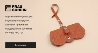 Акція Frau Schein