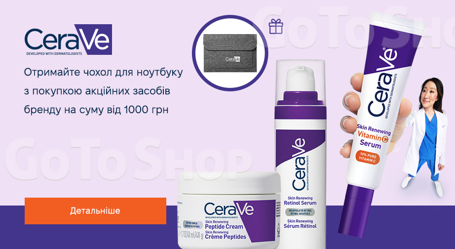 Акція CeraVe