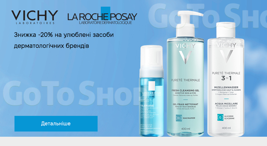 Акція Vichy та La Roche-Posay