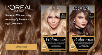 Акція L'Oreal Paris