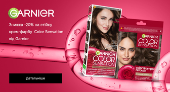 Акція Garnier