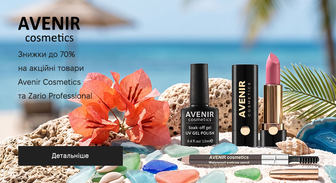 Акція Avenir Cosmetics та Zario Professional