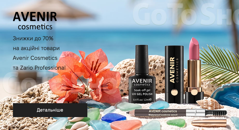 Акція Avenir Cosmetics та Zario Professional