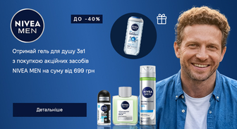 Акція NIVEA MEN
