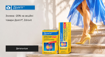 Акція Долгіт и Zdrovit