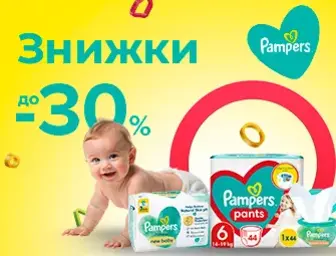 Знижки до 30% на підгузки та вологі серветки Pampers!
