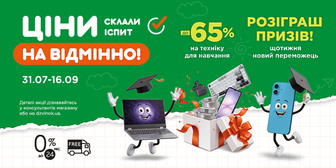 Back to School: ціни склали іспит на відмінно!
