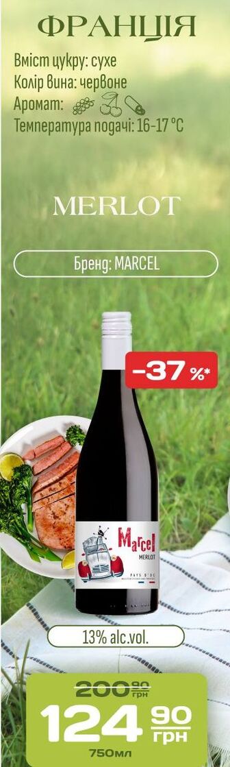 Вино MERLOT Бренд: MARCEL