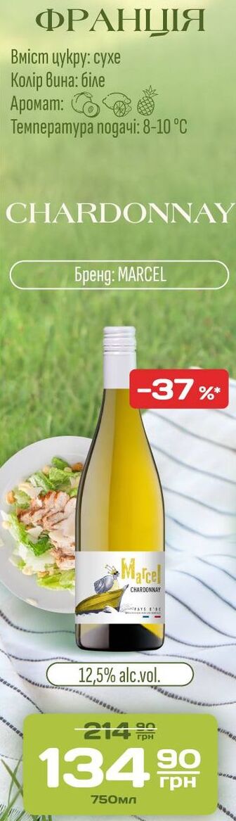 Вино CHARDONNAY Бренд: MARCEL