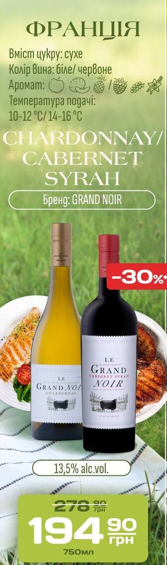 Вино CHARDONNAY/CABERNET SYRAH Бренд: GRAND NOIR