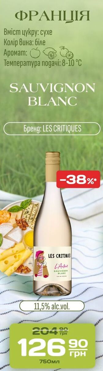 Вино SAUVIGNON BLANC Бренд: LES CRITIQUES