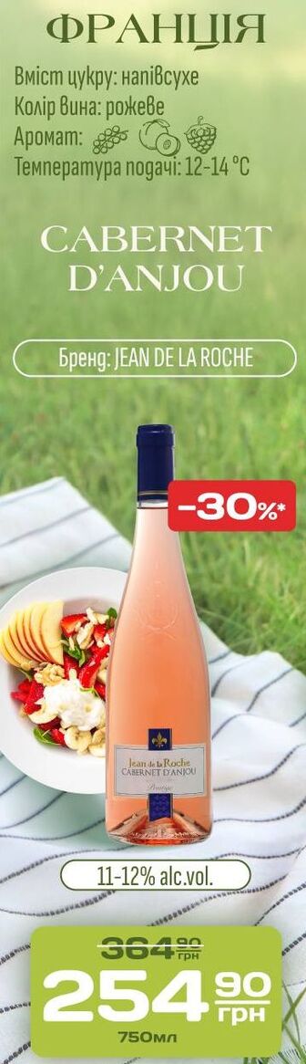 Вино CABERNET D'ANJOU Бренд: JEAN DE LA ROCHE